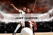 nba篮球（nba篮球大师）