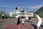 nba比赛直播回放录像观看（完整nba比赛视频回看）