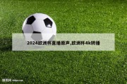 2024欧洲杯直播原声,欧洲杯4k转播