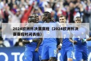 2024欧洲杯决赛赛程（2024欧洲杯决赛赛程时间表格）