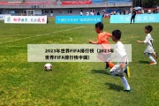 2023年世界FIFA排行榜（2023年世界FIFA排行榜中国）