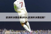 欧洲杯决赛结果2024,欧洲杯决赛结果?