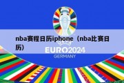 nba赛程日历iphone（nba比赛日历）