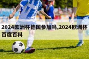 2024欧洲杯德国参加吗,2024欧洲杯百度百科