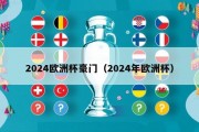 2024欧洲杯豪门（2024年欧洲杯）