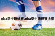 nba季中锦标赛,nba季中锦标赛决赛