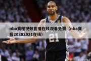 nba赛程视频直播在线观看免费（nba赛程20202021在线）