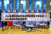 nba直播极速体育直播吧触屏版下载安装（nba直播免费极速体育）