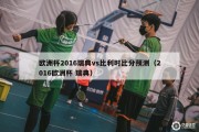 欧洲杯2016瑞典vs比利时比分预测（2016欧洲杯 瑞典）