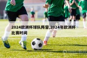 2024欧洲杯球队阵容,2024年欧洲杯比赛时间