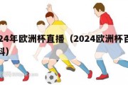 2024年欧洲杯直播（2024欧洲杯百度百科）