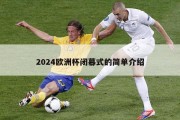 2024欧洲杯闭幕式的简单介绍