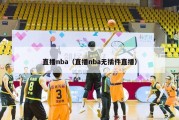 直播nba（直播nba无插件直播）