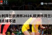 意大利荷兰欧洲杯2024,欧洲杯荷兰对意大利点球不进