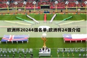 欧洲杯20244强名单,欧洲杯24强介绍