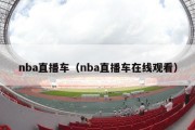 nba直播车（nba直播车在线观看）