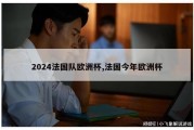 2024法国队欧洲杯,法国今年欧洲杯