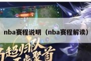 nba赛程说明（nba赛程解读）