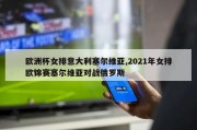 欧洲杯女排意大利塞尔维亚,2021年女排欧锦赛塞尔维亚对战俄罗斯