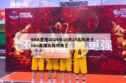 NBA直播2024年10月25太阳勇士,nba直播太阳对勇士