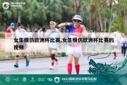 女生模仿欧洲杯比赛,女生模仿欧洲杯比赛的视频