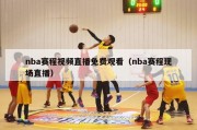 nba赛程视频直播免费观看（nba赛程现场直播）