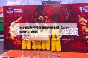 2024欧洲杯预选赛积分榜小组（2024欧洲杯在哪里）