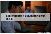 2024欧洲杯苏格兰足球,欧洲杯苏格兰足球名单