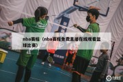 nba赛程（nba赛程免费直播在线观看篮球比赛）