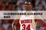 nba比赛回放录像超清,nba比赛回放录像回放