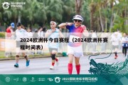 2024欧洲杯今日赛程（2024欧洲杯赛程时间表）