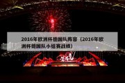 2016年欧洲杯德国队阵容（2016年欧洲杯德国队小组赛战绩）