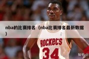 nba的比赛排名（nba比赛排名最新数据）