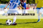 欧洲杯nike,欧洲杯年龄