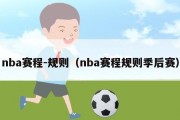 nba赛程-规则（nba赛程规则季后赛）