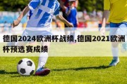 德国2024欧洲杯战绩,德国2021欧洲杯预选赛成绩