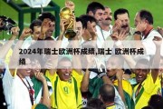 2024年瑞士欧洲杯成绩,瑞士 欧洲杯成绩