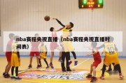 nba赛程央视直播（nba赛程央视直播时间表）