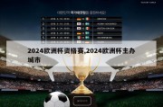 2024欧洲杯资格赛,2024欧洲杯主办城市