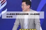 nba直播比赛回放在线观看（nba直播回放全场）