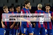 2024欧洲杯庄家输惨,2024欧洲杯比赛时间