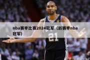 nba赛季比赛2024冠军（新赛季nba冠军）