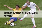 极速体育nba直播吧（极速体育nba直播吧季后赛）