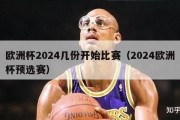 欧洲杯2024几份开始比赛（2024欧洲杯预选赛）