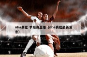 nba赛程-季后赛直播（nba赛程最新消息）