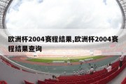 欧洲杯2004赛程结果,欧洲杯2004赛程结果查询