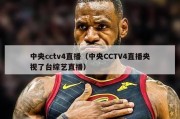 中央cctv4直播（中央CCTV4直播央视了台综艺直播）