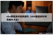 nba赛程表时间表图片（nba赛程表时间表图片大全）