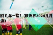 欧洲杯几年一届?（欧洲杯2024几月份开始比赛）