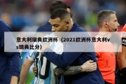 意大利瑞典欧洲杯（2021欧洲杯意大利vs瑞典比分）